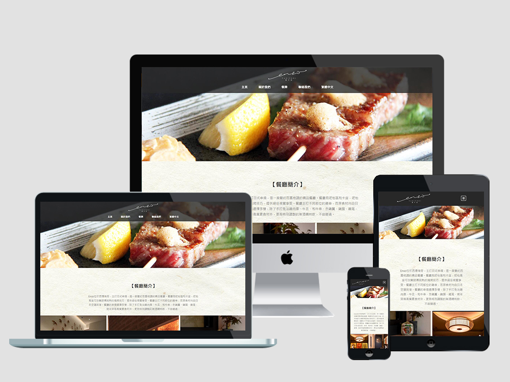 客戶︰Enso</br>類型︰餐廳一頁式網頁設計